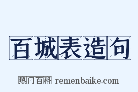 百城表造句是什么意思的图片
